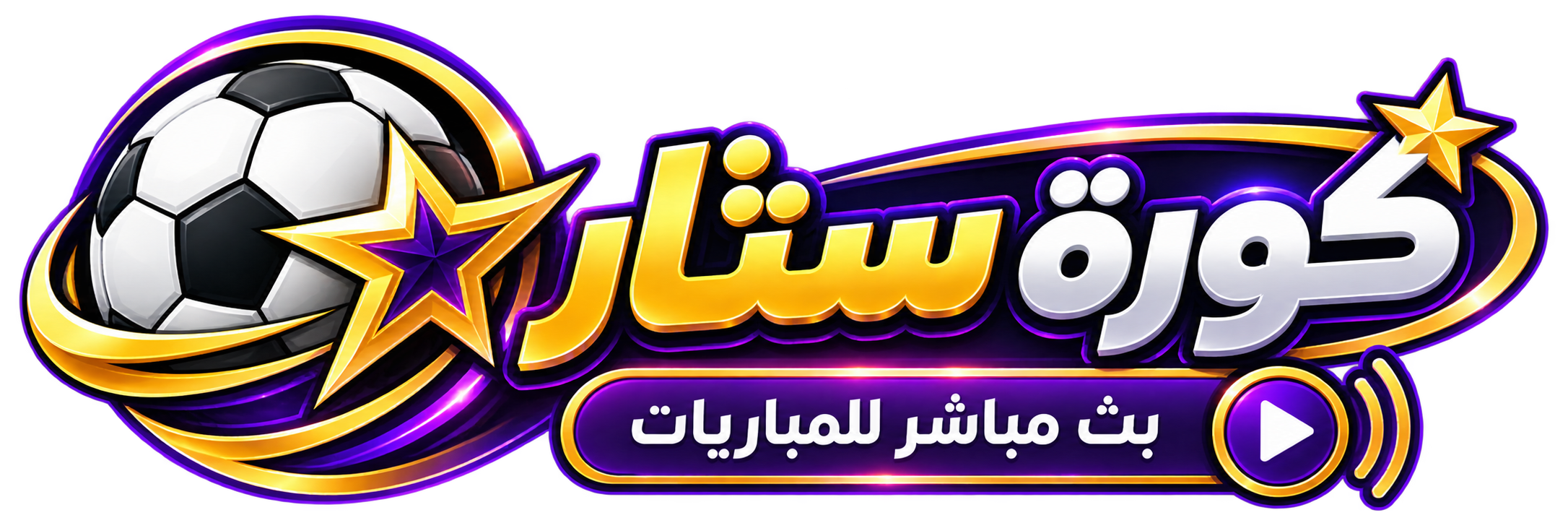كورة ستار